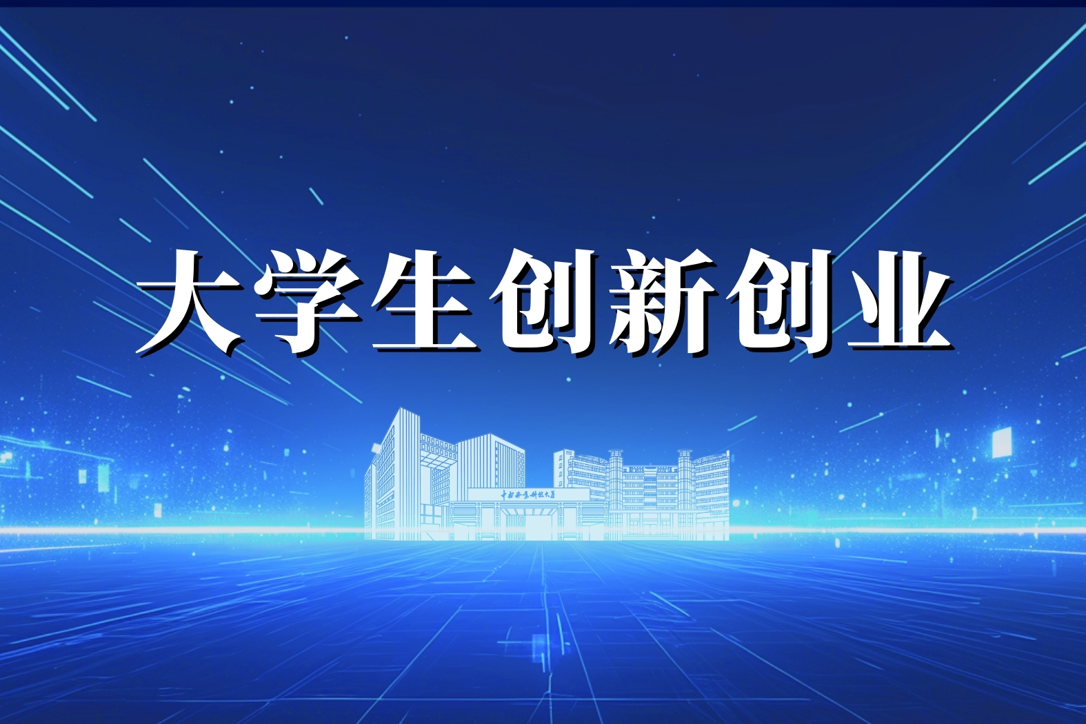 大学生创新创业